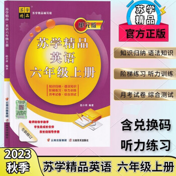 2023秋季蘇學(xué)精品六年級(jí)上冊(cè)英語(yǔ)譯林版(封面有答案兌換碼)