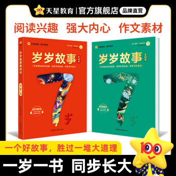 【抖音爆款新書】歲歲故事書兒童7/8/9/10歲小學(xué)一二三四五年級(jí)語文注音全彩課外成長故事分齡閱讀成語故事寓 歲歲故事書·7歲注音(上下2冊(cè)) 小學(xué)通用