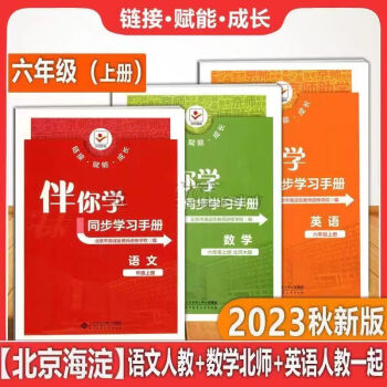 2023秋海淀名師伴你學(xué)學(xué)練測 伴你學(xué)同步學(xué)習(xí)手冊 一二三四五六年級上下語文數(shù)學(xué)英語 六年級上語文數(shù)學(xué)英語