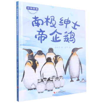 南極紳士帝企鵝 動物探索-有趣的動物百科 精裝硬殼硬皮幼兒園啟蒙早教繪本 3-6-9歲少兒童科普圖畫故事書 子