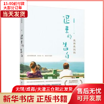 遲來的告白:我和我媽媽 圖書/小說/情感/家庭/婚姻 97875500294 正版