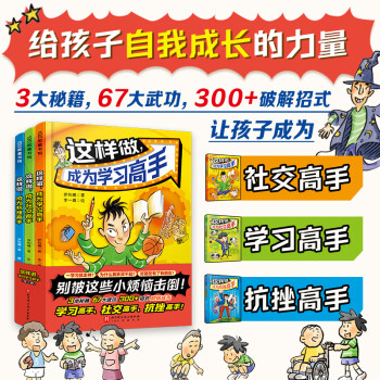 這樣做成為學(xué)習(xí)高手全3冊(cè)這樣做成為社交高手別被這些小煩惱擊倒 這樣做成為抗挫高手 給孩子自我成長(zhǎng)的力量 小學(xué)生活指南