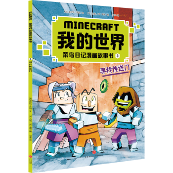 【新華書店正版】 尋找傳送門/我的世界菜鳥日記漫畫故事書