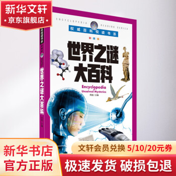 世界之謎大百科 彩圖版 故事書(shū) 兒童書(shū)籍