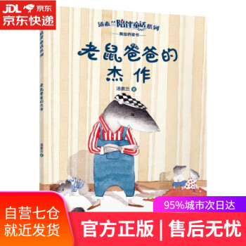 【新華書店】老鼠爸爸的杰作 湯素蘭 中國和平出版社 9787513719803