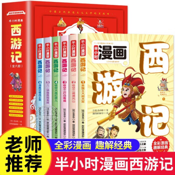 半小時(shí)漫畫(huà)西游記全套6冊(cè) 小學(xué)生連環(huán)畫(huà)兒童漫畫(huà)書(shū)卡通動(dòng)漫趣味解讀四大名著6-12歲讀物繪本2-6年級(jí)課外閱讀書(shū)籍陳磊二混子曰混知