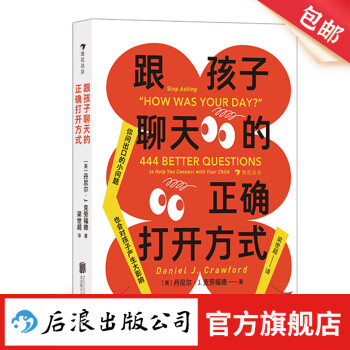 跟孩子聊天的正確打開方式 便攜口袋版 444個啟發(fā)性問題 交流傾聽語言藝術 親子溝通家教育兒書籍 后浪童書 浪花朵朵正版