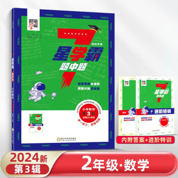 2023秋小學(xué)生7七星學(xué)霸題中題一二三四五六年級(jí)全國(guó)通用版 第一輯