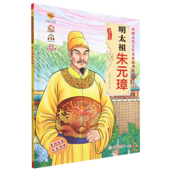 【新華書店正版書籍】明太祖朱元璋(有聲伴讀)(精)/中國(guó)古代10位皇帝故事美繪本