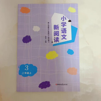 2023秋 小學語文新閱讀 3 二年級上冊 浙江文藝出版社 余琴主編