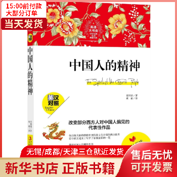 英語(yǔ)大書(shū)蟲(chóng)世界經(jīng)典名譯典藏書(shū)系--中國(guó)人的精神 圖書(shū)/童書(shū)/文學(xué) 正版