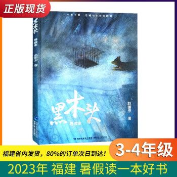 黑木頭(導(dǎo)讀本)3-4年級(jí) 2023暑假讀一本好書(shū) 黑木頭