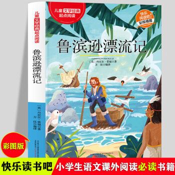 魯濱遜漂流記 經(jīng)典文學(xué)快樂閱讀 適用6-12歲三四五六年級中小學(xué)版課外閱讀 正版少兒彩繪插圖精彩故事書 小學(xué)生語文課增強詞語積累輔助書 經(jīng)典歷險故事圖畫書