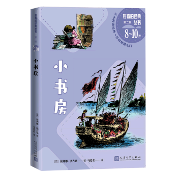 小書房(8-10歲)/好看的經(jīng)典叢書