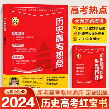 高中歷史高考熱點(diǎn)紅寶書(shū)高分沖刺 周建定編 定哥紅寶書(shū)定哥精推筆記腦圖 人教版初中歷史思維導(dǎo)圖 歷史高考熱點(diǎn)紅寶書(shū)