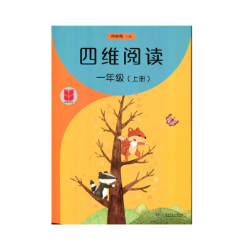 四維閱讀·一年級上冊 湖南少年兒童出版社 新華書店正版圖書