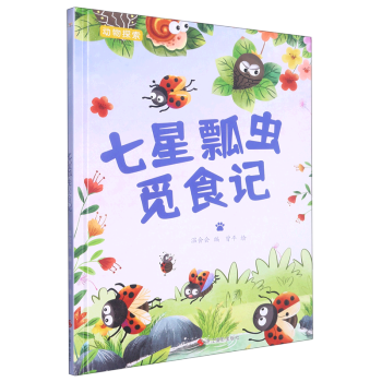 七星瓢蟲覓食記 動物探索-有趣的動物百科 精裝硬殼硬皮幼兒園啟蒙早教繪本 3-6-9歲少兒童科普圖畫故事書 子