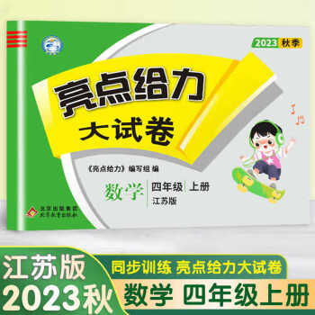 正版 2023秋亮點給力大試卷四年級數(shù)學(xué)上冊江蘇版小學(xué)4年級課時單元復(fù)習(xí)檢測卷期中期末考試卷