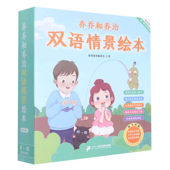 【新華書店正版】 喬喬和喬治雙語情景繪本(基礎(chǔ)級第1輯共18冊)