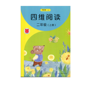 四維閱讀·二年級上冊 湖南少年兒童出版社 新華書店正版圖書