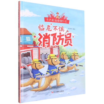 【新華書店正版】 臨危不懼(消防員)(精)/長(zhǎng)大后我要做什么