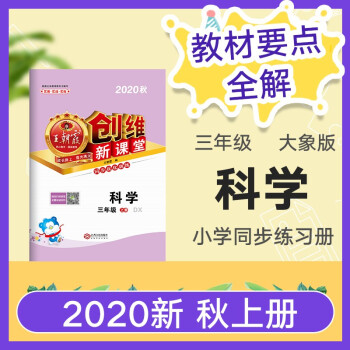 2020秋新版三年級(jí)上冊(cè)大象版創(chuàng)維新課堂科學(xué)小學(xué)王朝霞同步訓(xùn)練習(xí)冊(cè)單元期中期末考試 三年級(jí)大象版