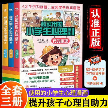 超實(shí)用的小學(xué)生心理漫畫(全3冊(cè))趙秀娟 小學(xué)生漫畫心理學(xué) 行為性格溝通成長(zhǎng)難題 孩子看的懂的心理漫畫 天津科學(xué)技術(shù)出版社