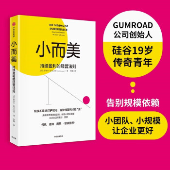 小而美: 持續(xù)盈利的經(jīng)營法則 小團隊、小規(guī)模企業(yè) 極簡經(jīng)營 薩希爾·拉文吉亞 著 中信出版社