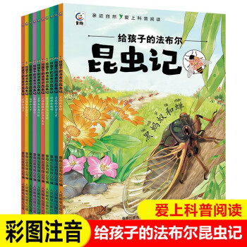 給孩子的法布爾昆蟲(chóng)記全10冊(cè)彩圖注音版小學(xué)生課外書(shū)籍科普書(shū)籍青少年科普讀物趣味生物漫畫(huà)書(shū)昆蟲(chóng)冒險(xiǎn)記自然觀察書(shū)籍愛(ài)上科普閱讀