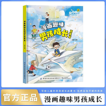 漫畫趣味男孩成長(zhǎng)啟蒙書 漫畫版兒童趣味百科精裝硬殼小學(xué)生三四五六年級(jí)經(jīng)典課外閱讀書籍科普啟蒙早教讀物