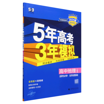 高中地理(選擇性必修1自然地理基礎(chǔ)人教版全練版疑難破2024版高中