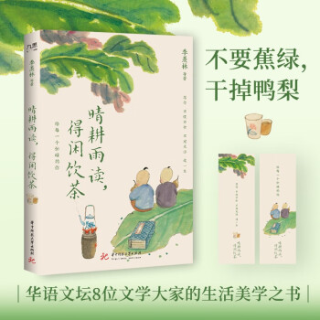 晴耕雨讀, 得閑飲茶(季羨林、汪曾祺、梁實秋、豐子愷等華語文壇8位文學(xué)大家的生活美學(xué)之書。愿你不慌不忙, 不寵無驚, 過一生)