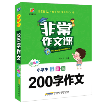 作文課.小學生 200字作文劉雙權9787539672892安徽文藝出版社