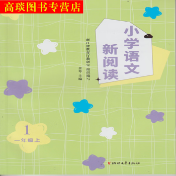 正版 小學(xué)語(yǔ)文新閱讀1一年級(jí)上冊(cè) 余琴主編 浙江文藝出版社教輔