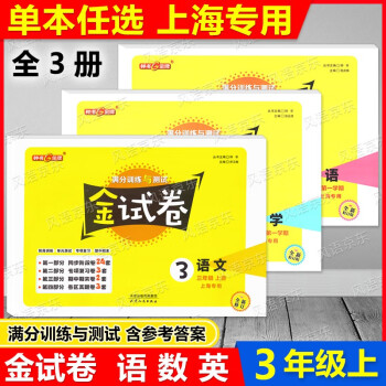 2023版 鐘書金牌 金試卷 三年級(jí)上冊(cè) 語(yǔ)文+數(shù)學(xué)+英語(yǔ)N版 3年級(jí)上/三年級(jí)第一學(xué)期 與上海教材同步配套課后練習(xí) 含答案