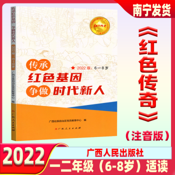 廣西發(fā)貨, 速發(fā)2023 新版 紅色傳奇注音版一二年級6-8歲教育讀本小學(xué)1年級2適讀 紅色傳奇(1/2年級)適讀 小學(xué)通用