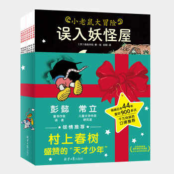 小老鼠大冒險(全10冊)村上春樹盛贊的"天才少年"佐佐木牧經(jīng)典繪本, 重印超900次, 彭懿、常立傾情推薦!