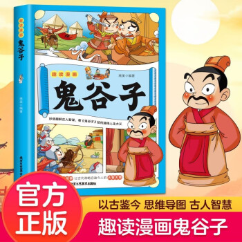 趣讀漫畫(huà)鬼谷子正版 少年讀孩子都能讀的漫畫(huà)書(shū)全集小學(xué)生兒童課外閱讀讀物國(guó)學(xué)經(jīng)典知識(shí)拓展書(shū)籍 [6-12歲]