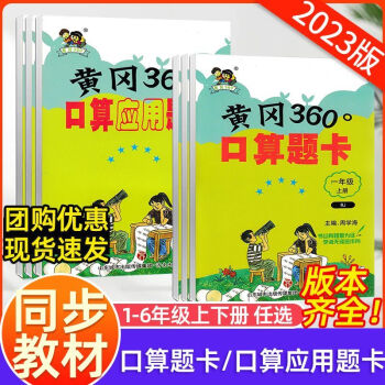 黃岡360°口算題卡小學(xué)123456年級上冊數(shù)學(xué)口算練習(xí)冊青島版63制小學(xué)一二三四五六年級青島版數(shù)學(xué)同步口算題 口算題卡 北師版 二年級上