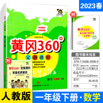 黃岡360定制課時一年級下冊數(shù)學(xué)2023春黃岡360定制課時1年級下冊數(shù)學(xué)人教版