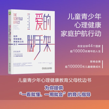 愛的腳手架: 培養(yǎng)情緒健康、勇敢獨(dú)立的孩子