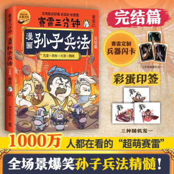 【自營(yíng)包郵 印簽+兵器閃卡 】賽雷三分鐘漫畫(huà)孫子兵法: 完結(jié)篇(1000萬(wàn)人都在看的超萌賽雷 全場(chǎng)景爆笑解析孫子兵法精髓 老少皆宜的全彩漫畫(huà))