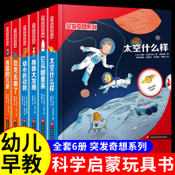 突發(fā)奇想系列恐龍去哪了身體大發(fā)現(xiàn)幼小的動物太空什么樣各國的兒童幼兒啟蒙科普書籍讓孩子了解與恐龍有關(guān)的事情動手揭秘科學 【全6冊】突發(fā)奇想系列