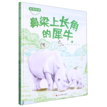 鼻梁上長(zhǎng)角的犀牛 動(dòng)物探索-有趣的動(dòng)物百科繪本 幼兒園精裝硬殼硬面繪本 3-6歲幼兒童早教認(rèn)知啟蒙科普繪本