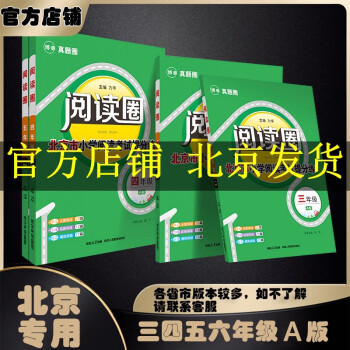 2023秋季閱讀圈北京專版真題閱讀理解專項(xiàng)練習(xí) 練北京真題 提升閱讀能力 六年級(jí)A版