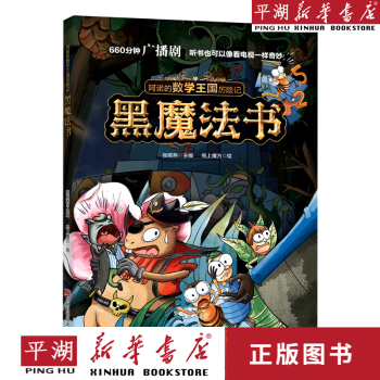 【新華書店正版書籍】黑魔法書/阿諾的數(shù)學(xué)王國歷險(xiǎn)記 兒童文學(xué) 童書 小學(xué)生課外書