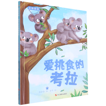 愛挑食的考拉 動(dòng)物探索-有趣的動(dòng)物百科繪本 幼兒園精裝硬殼硬面繪本 3-6歲幼兒童早教認(rèn)知啟蒙科普繪本 子共