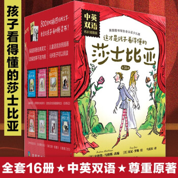 這才是孩子看得懂的莎士比亞·名家·中英雙語全套16冊(cè)