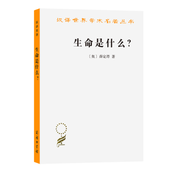 生命是什么? : 活細(xì)胞的物理觀(外一種: 心靈與物質(zhì))/漢譯世界學(xué)術(shù)名著叢書