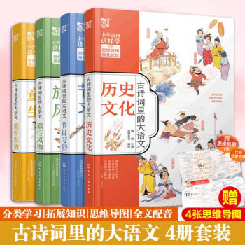 全套4冊 古詩詞里的大語文 思維導圖 有故事的古詩詞歷史文化節(jié)日習俗 6-12歲兒童小學生古詩詞大全注音版歷 古詩詞里的大語文(全4冊)